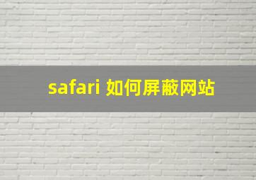 safari 如何屏蔽网站